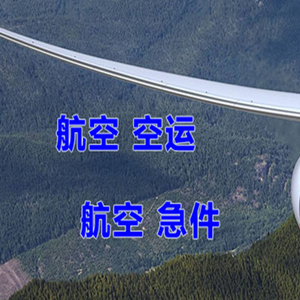 甘孜康定空运地址快递-选东方航空和上海航空